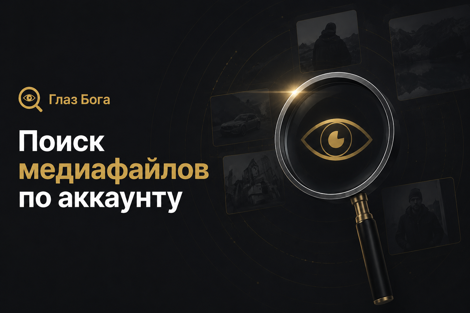 Глаз бога пробив