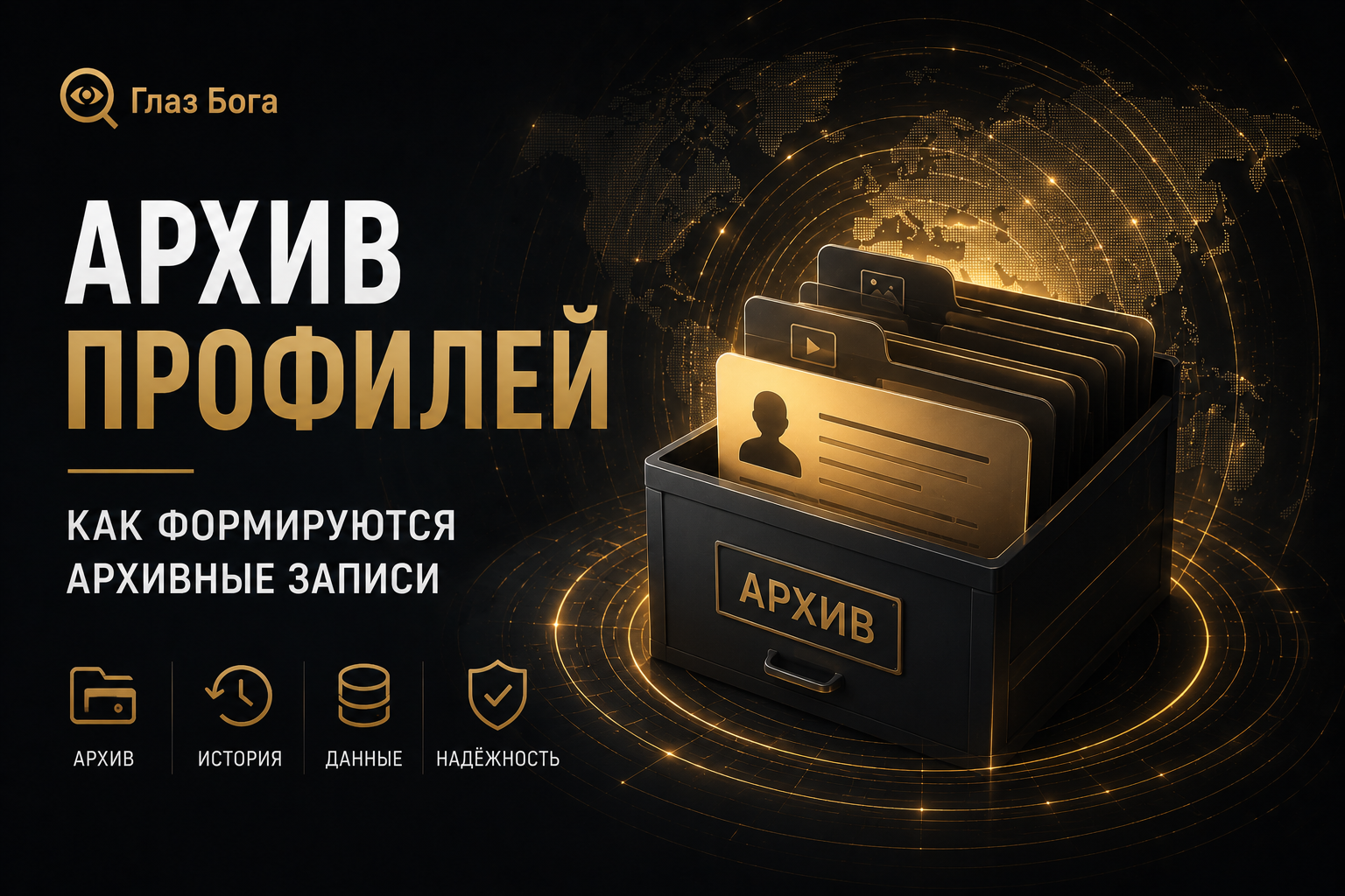 Архив профилей и архивные записи поиска